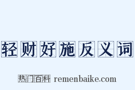 轻财好施反义词是什么意思的图片